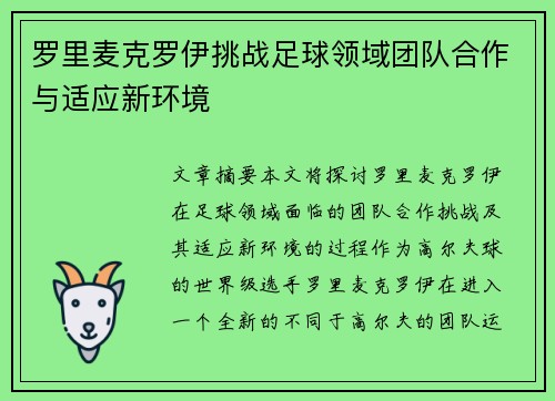 罗里麦克罗伊挑战足球领域团队合作与适应新环境 罗里麦克罗伊挑战足球领域团队合作与适应新环境