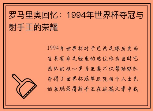 罗马里奥回忆:1994年世界杯夺冠与射手王的荣耀 罗马里奥回忆:1994年世界杯夺冠与射手王的荣耀