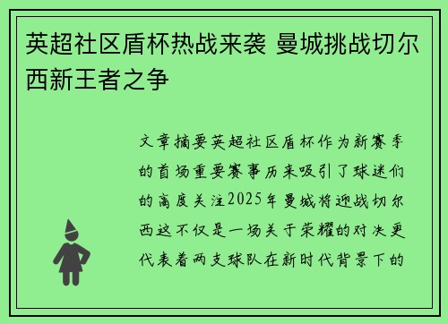 英超社区盾杯热战来袭 曼城挑战切尔西新王者之争