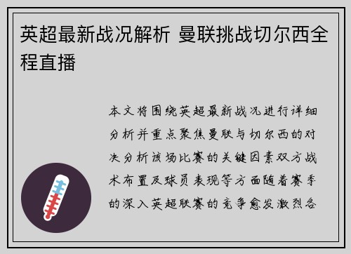 英超最新战况解析 曼联挑战切尔西全程直播