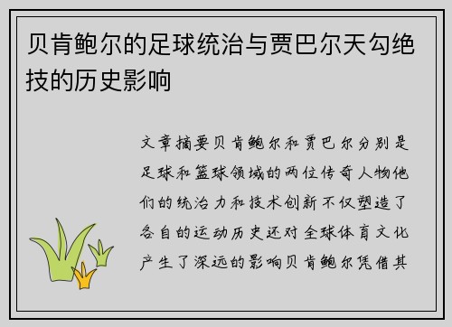 贝肯鲍尔的足球统治与贾巴尔天勾绝技的历史影响 贝肯鲍尔的足球统治与贾巴尔天勾绝技的历史影响