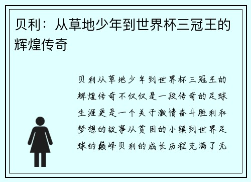 贝利：从草地少年到世界杯三冠王的辉煌传奇