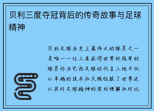 贝利三度夺冠背后的传奇故事与足球精神