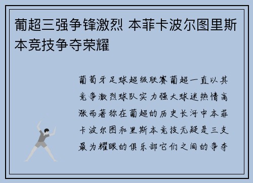 葡超三强争锋激烈 本菲卡波尔图里斯本竞技争夺荣耀