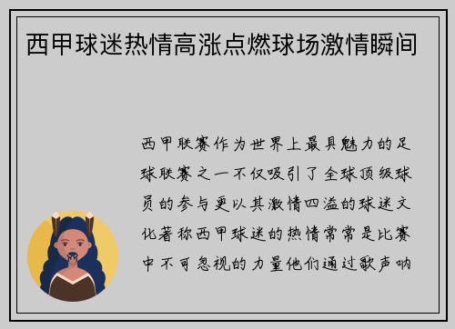 西甲球迷热情高涨点燃球场激情瞬间