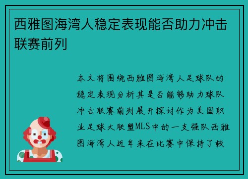 西雅图海湾人稳定表现能否助力冲击联赛前列 西雅图海湾人稳定表现能否助力冲击联赛前列