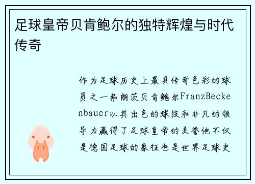 足球皇帝贝肯鲍尔的独特辉煌与时代传奇 足球皇帝贝肯鲍尔的独特辉煌与时代传奇