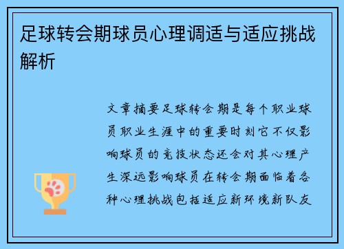 足球转会期球员心理调适与适应挑战解析 足球转会期球员心理调适与适应挑战解析