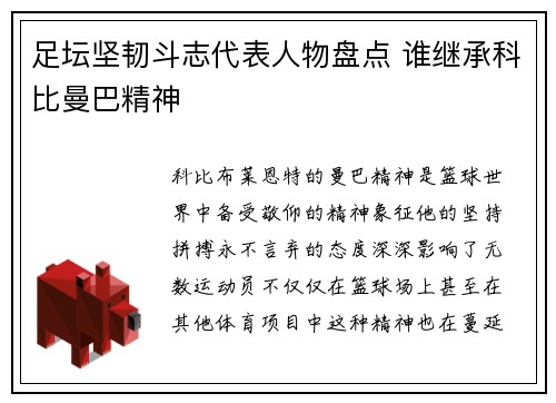 足坛坚韧斗志代表人物盘点 谁继承科比曼巴精神