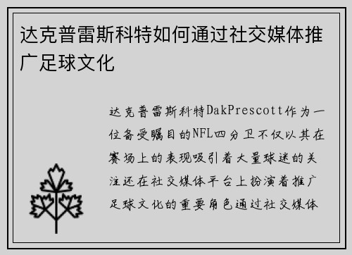 达克普雷斯科特如何通过社交媒体推广足球文化