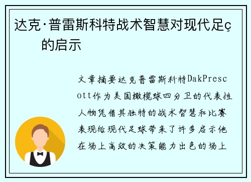 达克·普雷斯科特战术智慧对现代足球的启示 达克·普雷斯科特战术智慧对现代足球的启示