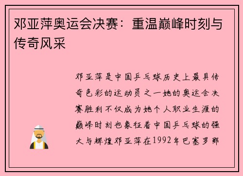 邓亚萍奥运会决赛：重温巅峰时刻与传奇风采