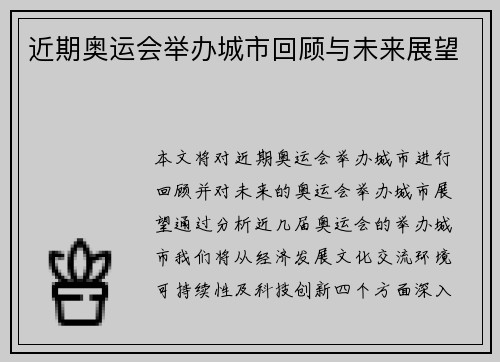 近期奥运会举办城市回顾与未来展望