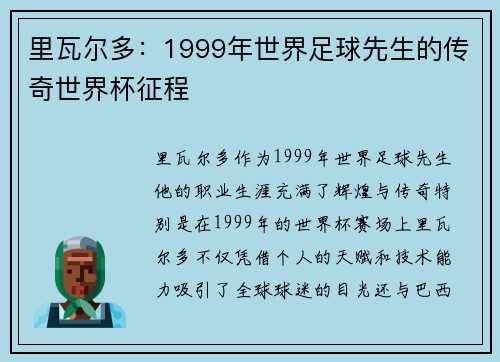 里瓦尔多:1999年世界足球先生的传奇世界杯征程 里瓦尔多:1999年世界足球先生的传奇世界杯征程