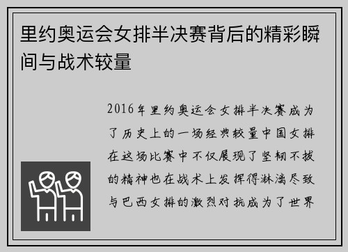 里约奥运会女排半决赛背后的精彩瞬间与战术较量