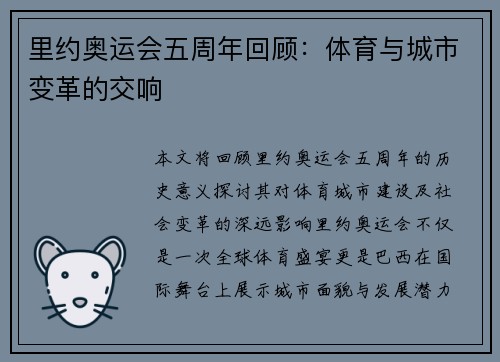里约奥运会五周年回顾：体育与城市变革的交响