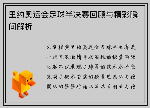 里约奥运会足球半决赛回顾与精彩瞬间解析