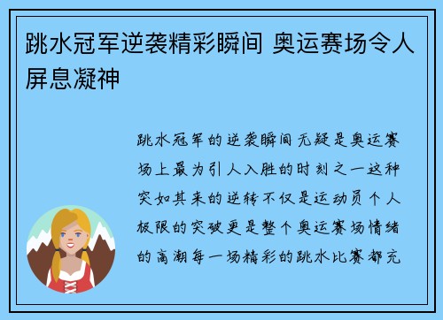 跳水冠军逆袭精彩瞬间 奥运赛场令人屏息凝神 跳水冠军逆袭精彩瞬间 奥运赛场令人屏息凝神