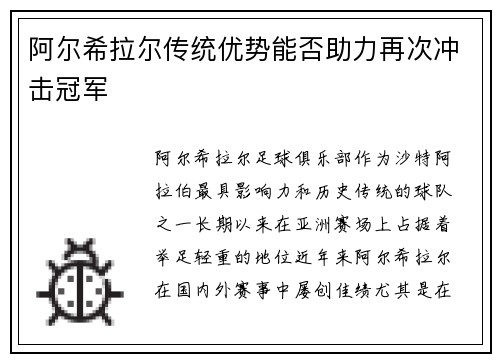 阿尔希拉尔传统优势能否助力再次冲击冠军