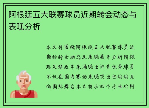 阿根廷五大联赛球员近期转会动态与表现分析 阿根廷五大联赛球员近期转会动态与表现分析