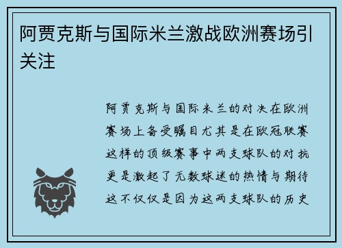 阿贾克斯与国际米兰激战欧洲赛场引关注