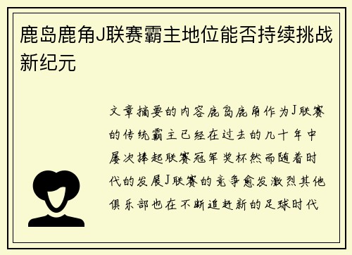 鹿岛鹿角J联赛霸主地位能否持续挑战新纪元