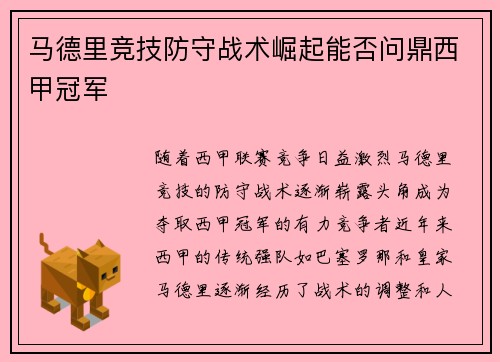 马德里竞技防守战术崛起能否问鼎西甲冠军