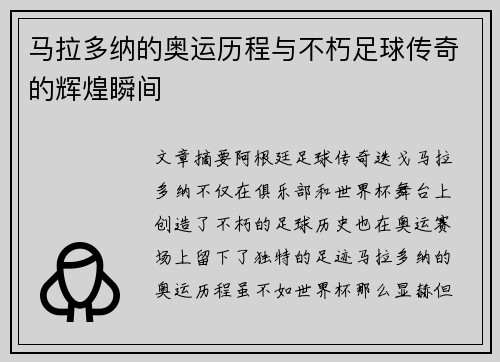 马拉多纳的奥运历程与不朽足球传奇的辉煌瞬间