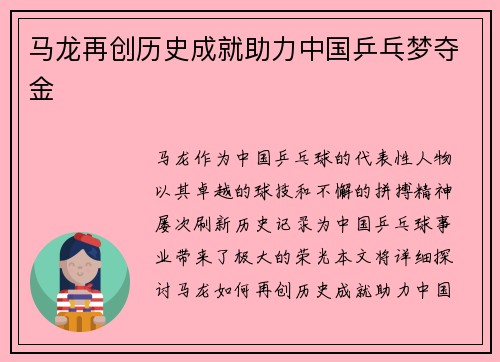 马龙再创历史成就助力中国乒乓梦夺金