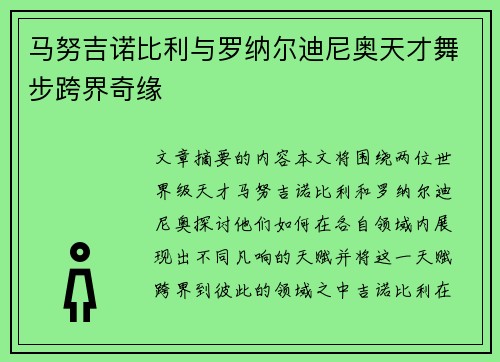 马努吉诺比利与罗纳尔迪尼奥天才舞步跨界奇缘