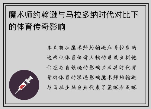 魔术师约翰逊与马拉多纳时代对比下的体育传奇影响