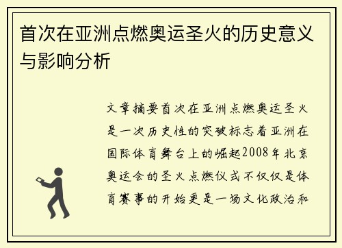 首次在亚洲点燃奥运圣火的历史意义与影响分析