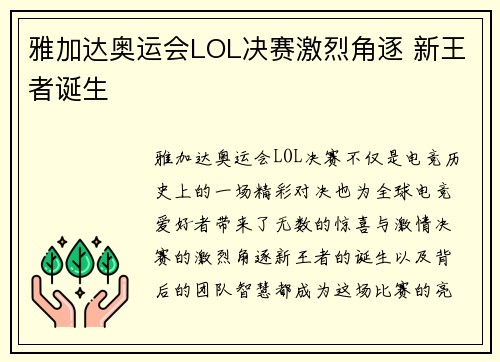 雅加达奥运会LOL决赛激烈角逐 新王者诞生